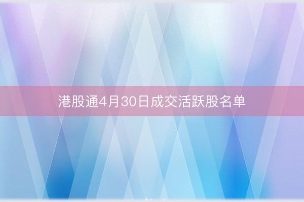 港股通4月30日成交活跃股名单