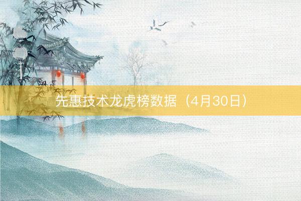 先惠技术龙虎榜数据（4月30日）
