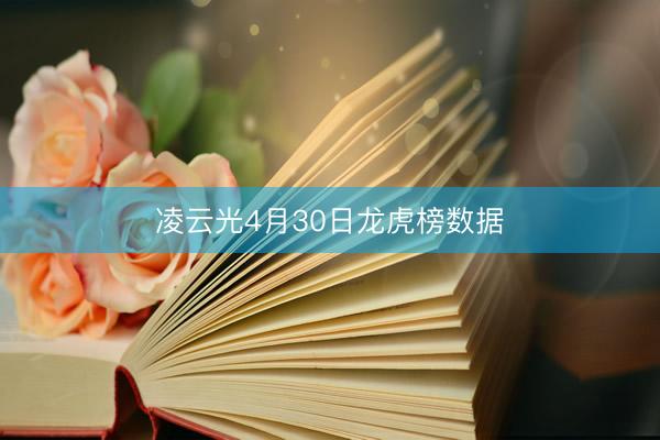 凌云光4月30日龙虎榜数据