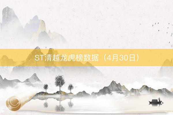 ST清越龙虎榜数据（4月30日）