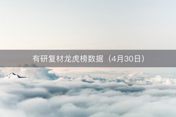 有研复材龙虎榜数据（4月30日）
