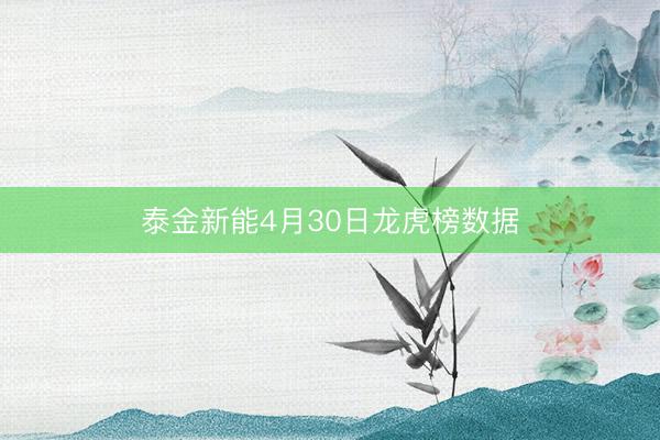 泰金新能4月30日龙虎榜数据