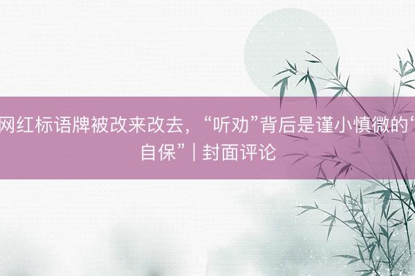 网红标语牌被改来改去，“听劝”背后是谨小慎微的“自保” | 封面评论