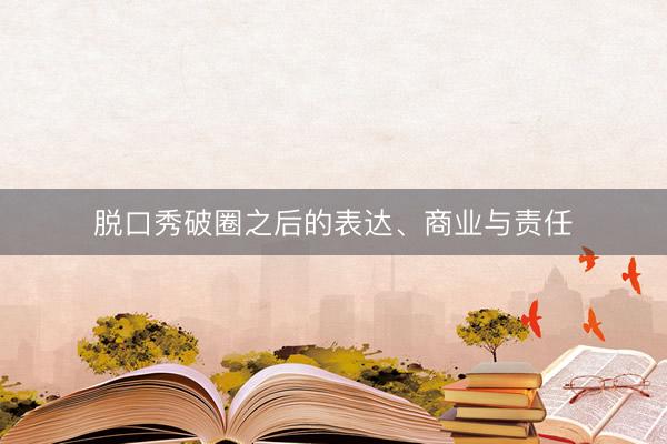 脱口秀破圈之后的表达、商业与责任