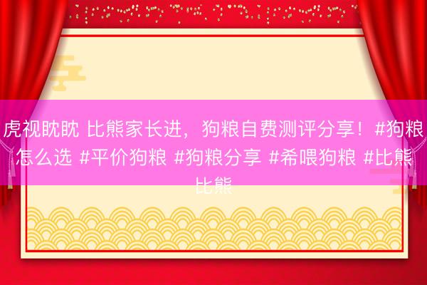 虎视眈眈 比熊家长进，狗粮自费测评分享！#狗粮怎么选 #平价狗粮 #狗粮分享 #希喂狗粮 #比熊