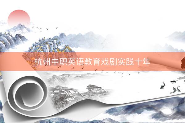 杭州中职英语教育戏剧实践十年