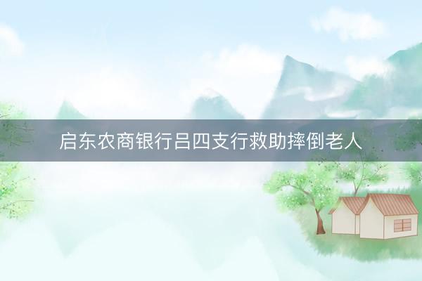 启东农商银行吕四支行救助摔倒老人