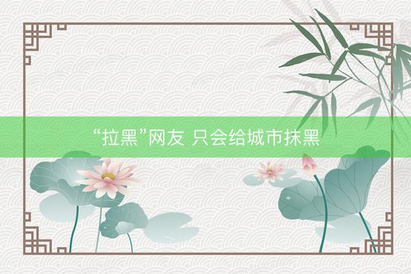 “拉黑”网友 只会给城市抹黑