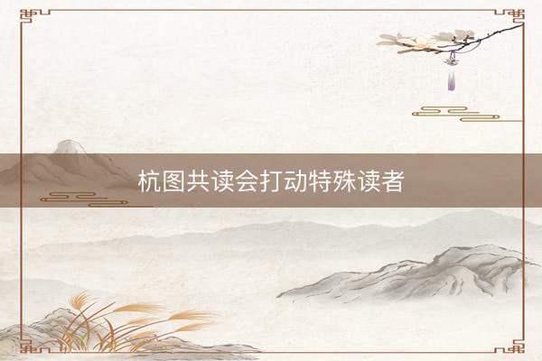 杭图共读会打动特殊读者