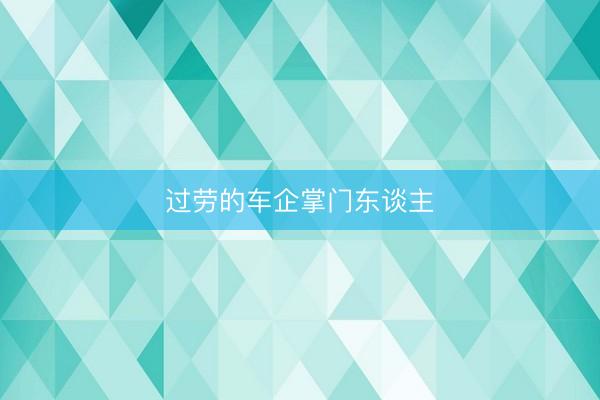 过劳的车企掌门东谈主