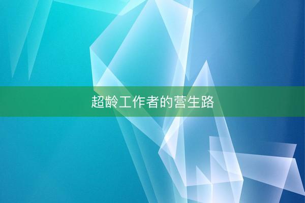 超龄工作者的营生路
