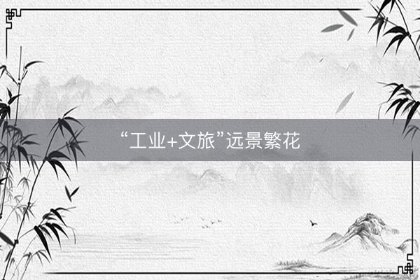 “工业+文旅”远景繁花