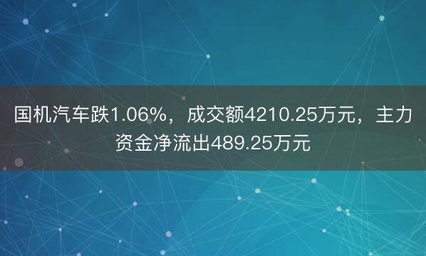 国机汽车跌1.06%，成交额4210.25万元，主力资金净流出489.25万元