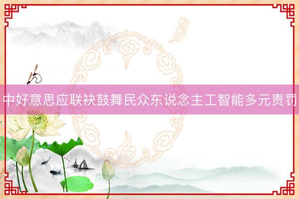 中好意思应联袂鼓舞民众东说念主工智能多元责罚