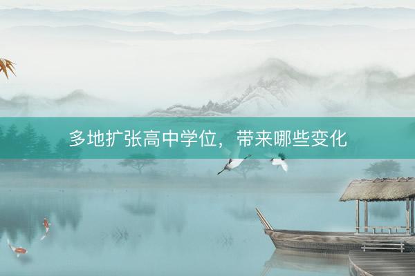 多地扩张高中学位，带来哪些变化