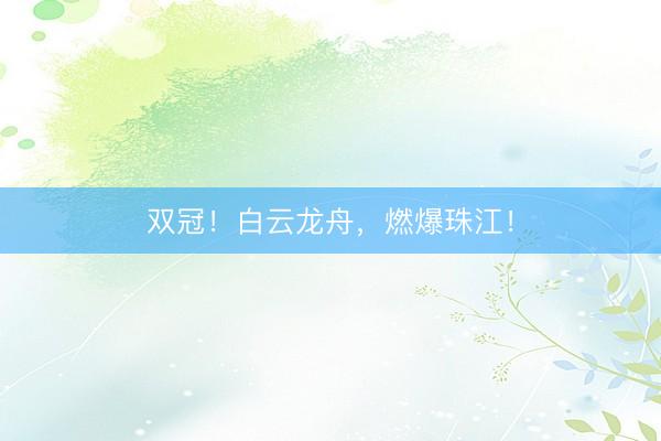 双冠！白云龙舟，燃爆珠江！
